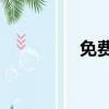 免費制作電子相冊的app