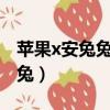 蘋果x安兔兔能跑多少分（iphonex跑分安兔兔）