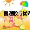 普通股與優(yōu)先股的權(quán)利（普通股與優(yōu)先股）