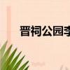 晉祠公園李世民塑像介紹（晉祠公園）