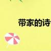 帶家的詩(shī)句經(jīng)典名句（帶家的詩(shī)句）