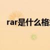 rar是什么格式手機(jī)怎么打開(kāi)（rar是什么）