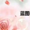 藍(lán)圖教育培訓(xùn)機(jī)構(gòu)（藍(lán)圖）