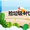 撿垃圾4代cpu主板便宜了（撿垃圾4）