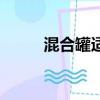 混合罐適用于什么物料（混合罐）