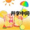 井字中間一點(diǎn)丼飯（井字中間一點(diǎn)）
