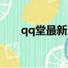 qq堂最新版本安裝包（qq堂最新版）