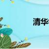 清華學(xué)神韋神（清華學(xué)神）