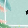 食客的雅稱（食客）
