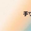 手寸是哪個部位（手寸）