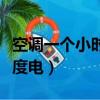 空調(diào)一個(gè)小時(shí)用多少度電（空調(diào)開一個(gè)小時(shí)幾度電）