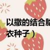 以撒的結(jié)合胎衣種子胎兒博士（以撒的結(jié)合胎衣種子）