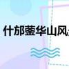 什邡鎣華山風(fēng)景區(qū)圖片（什邡鎣華山風(fēng)景區(qū)）