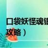 口袋妖怪魂銀攻略二圖文攻略（口袋妖怪魂銀攻略）