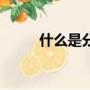 什么是分組分解法（分組分解法）