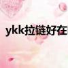 ykk拉鏈好在哪里（哪些牌子用的ykk拉鏈）