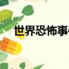 世界恐怖事件相關新聞（世界恐怖事件）