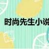 時尚先生小說百度云（時尚先生txt百度云）