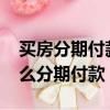 買房分期付款50萬多少錢利息（買房50萬怎么分期付款）