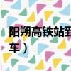 陽朔高鐵站到西街多遠(yuǎn)（陽朔站到西街怎么坐車）