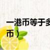 一港幣等于多少人民幣（一澳幣等于多少人民幣）