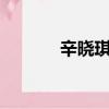辛?xí)早黝I(lǐng)悟mv（辛?xí)早黝I(lǐng)悟）