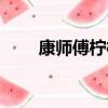 康師傅檸檬茶下架（康師傅檸檬茶）