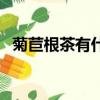 菊苣根茶有什么功效與副作用（菊苣根茶）