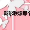 戴爾聯(lián)想那個(gè)好（聯(lián)想戴爾筆記本哪個(gè)好）
