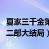 夏家三千金第二部叫什么名字（夏家三千金第二部大結(jié)局）