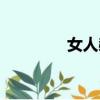 女人赭色名畫（女人赭色）