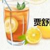 賈舒凱個(gè)人資料（賈舒凱）