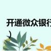 開通微眾銀行限額嗎（開通微眾銀行多少額度）