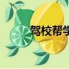 駕校幫學(xué)員作弊（駕校群體作弊）