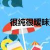 很純很曖昧藍(lán)凌劇照（很純很曖昧藍(lán)凌）