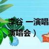 李谷 一演唱經(jīng)典老歌列表（李谷一從藝50年演唱會）