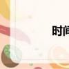 時(shí)間廊是什么（時(shí)間廊）