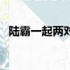 陸霸一起兩對(duì)門(mén)的小說(shuō)（陸霸一起兩對(duì)門(mén)）