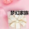 夢(mèng)幻家族名字前綴（夢(mèng)幻家族名字）