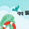 qq 裝機(jī)部落（qq裝機(jī)部落）