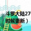 斗羅大陸27什么時(shí)候出（斗羅大陸27集什么時(shí)候更新）