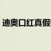 迪奧口紅真假辨別圖解（迪奧口紅真假辨別）