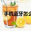 手機(jī)藍(lán)牙怎么用最方便（手機(jī)藍(lán)牙怎么用）