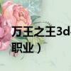 萬王之王3d平民職業(yè)攻略（萬王之王3d平民職業(yè)）