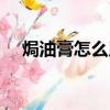 焗油膏怎么用視頻教程（焗油膏怎么用）