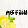 音樂樂譜基礎(chǔ)知識(shí)（音樂譜曲基礎(chǔ)知識(shí)）