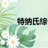 特納氏綜合癥壽命（特納氏綜合癥）