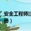 安全工程師注冊管理平臺官網(wǎng)（安全工程師注冊）