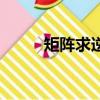 矩陣求逆的運算法則（矩陣求逆）