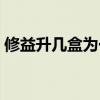 修益升幾盒為一個(gè)療程（修益升多少錢一盒）